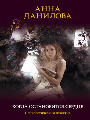 cover image of Когда остановится сердце